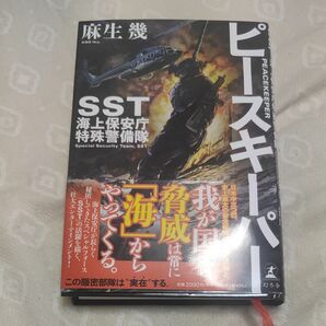ピースキーパー SST海上保安庁特殊警備隊 麻生幾/著