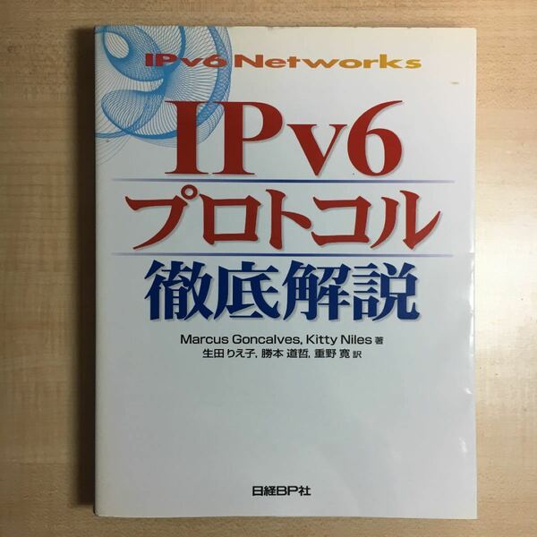 IPv6プロトコル徹底解説