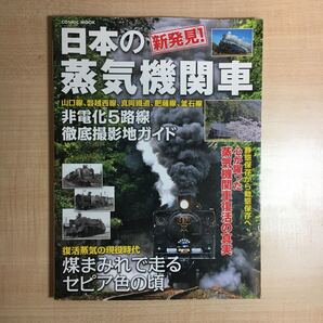 新発見!日本の蒸気機関車 非電化5路線徹底撮影地ガイド
