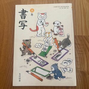 光村図書 三年 書写 3年生 書写 教科書