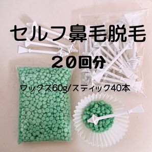 鼻毛脱毛 ノーズワックス 鼻毛 まゆげ 指毛 ひげ うぶ毛 鼻毛セット 脱毛セット セルフ脱毛 20回分セット