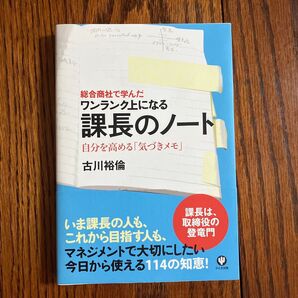 課長のノート 総合商社で学んだワンランク上になる 自分を高める「気づきメモ」