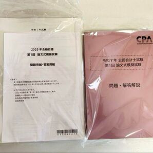 CPA公認会計士令和7年論文模試 第1回