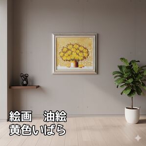 絵画 油絵 黄色いばら (SOO) 【肉筆】【油絵】【花】
