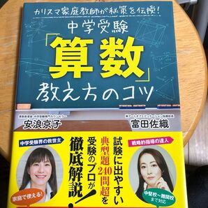 中学受験「算数」教え方のコツ カリスマ家庭教師が秘策を伝授! (カリスマ家庭教師が秘策を伝授!) 安浪京子/著 富田佐織/著