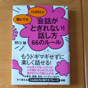 誰とでも15分以上会話がとぎれない!話し方66のルール (誰とでも15分以上)