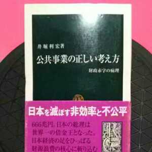 開運招福!★ねこまんま堂★A10★まとめお得★ 公共事業の正しい考え方