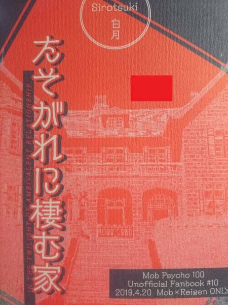 モブサイコ100同人誌■モブ霊長編小説■月楽葬「たそがれに棲む家」