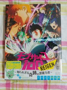 モブサイコ100 REIGEN ～知られざる奇跡の霊能力者～[イベント限定版]Blu-ray全ての特典付イベント限定特典付