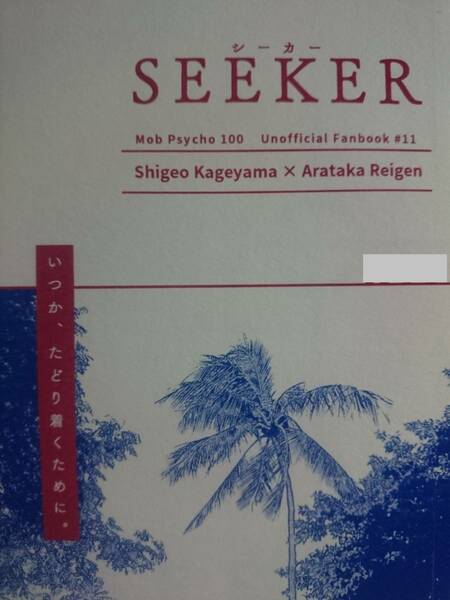 モブサイコ100同人誌■モブ霊長編小説■月楽葬「SEEKER」