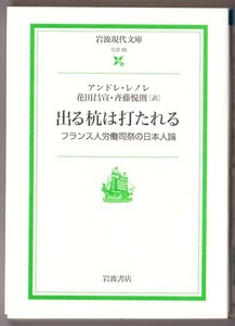 出る杭は打たれる　（アンドレ・レノレ/斉藤悦則・訳/岩波現代文庫）：フランス人労働司祭の日本人論