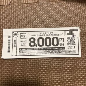 スタジオマリオ 8000円割引券 2025年11月30日まで 有効期限長め