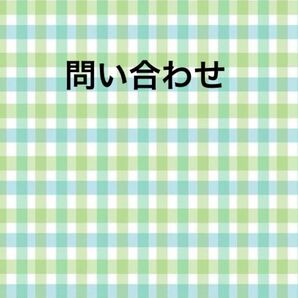 お問い合わせ