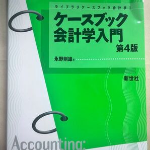 ケースブック会計学入門第4版