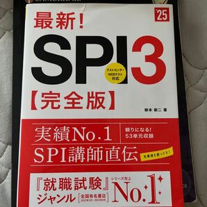 最新版 SPI3 完全版 2025年対応 テストセンター WEBテスト対応 就職試験