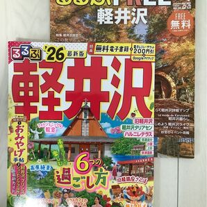 るるぶ軽井沢 最新版 2026年版 と 現地で手に入るFREE版