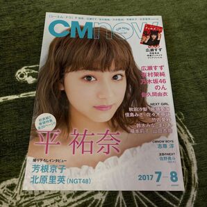 CM NOW vol.167 平祐奈 広瀬すず 乃木坂46 芳根京子 北原里英 2017年