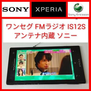 ワンセグTV&FMラジオ Xperia acro HD IS12S SONY 契約不要 ソニー au ソニエリ テレビ