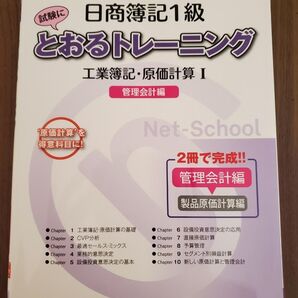 日商簿記1級とおるトレーニング 管理会計編 ネットスクール