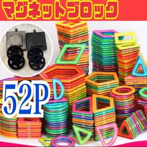 知育に最適!マグネットブロック 52P 立体づくりで想像力・集中力アップ おもちゃ モンテッソーリ プレゼント