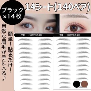 眉毛タトゥーシール 眉毛シール 眉毛シート アイブロウ 黒 14シート