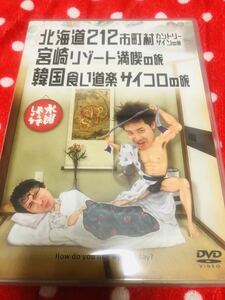 即決。水曜どうでしょう　北海道212 宮崎リゾート満喫の旅　韓国食い道楽　サイコロの旅