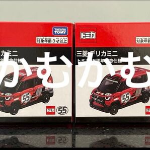 トミカ 三菱 デリカミ二 トミカ55周年記念仕様 2台