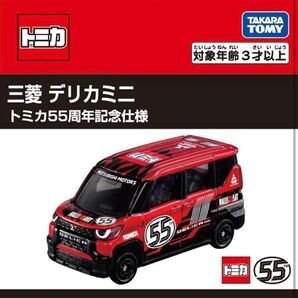 トミカ 三菱 デリカミ二 トミカ55周年記念仕様
