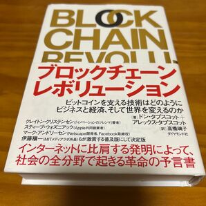 ブロックチェーン・レボリューション ダイヤモンド社 ドン・タプスコット