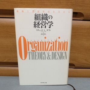 組織の経営学 戦略と意思決定を支える リチャード・L.ダフト/著 高木晴夫/訳 c2