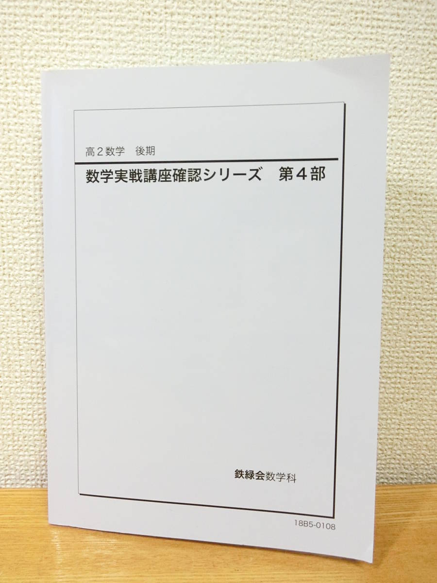 新しい 鉄緑会 確認シリーズセット 20182019 asakusa.sub.jp