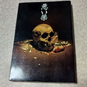 悪い薬 、中山純、データハウス、古本