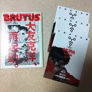 アキラ、ブルータス大友克洋再起動、AKIRAセル画展大阪フライヤー3枚セット