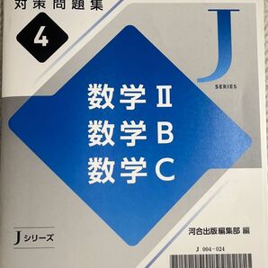 2025共通テスト 直前 対策問題集4 数学 II 数学B 数学C 河合出版 マークシート付