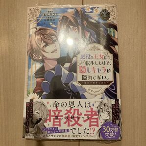 悪役の王女に転生したけど、隠しキャラが隠れてない。~光差す世界で君と~@COMIC 1 (コロナ・コミックス) こわたりひろ/著