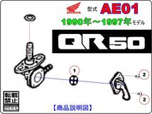 QR50　型式AE01　1990年～1997年モデル【フューエルコックリペアKIT-S＋】-【新品-1set】燃料コック修理_画像3