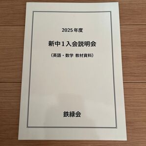 2025年度 鉄緑会 新中1入会説明会 英語・数学教材資料