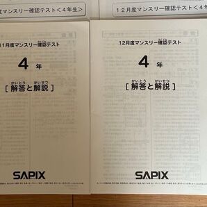 SAPIX 4年生 マンスリー確認テスト 2024年11月度 12月度 解答解説、成績一覧表付き 12月の解答用紙も付き 最新版