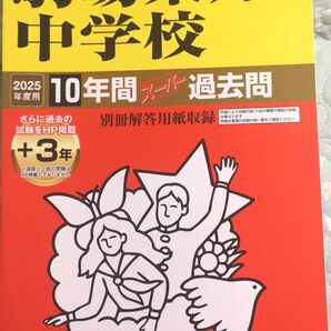 駒場東邦中学校 10年間+3年スーパー過