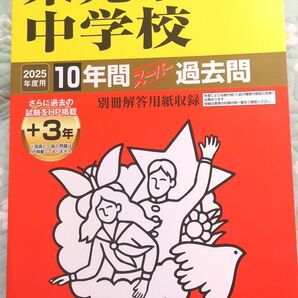 栄光学園中学校 10年間+3年スーパー過
