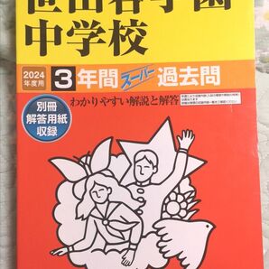 世田谷学園中学校 3年間スーパー過去問