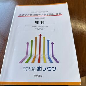 日本大学付属高等学校等 基礎学力到達度テスト問題と詳解 2024年度版 理科