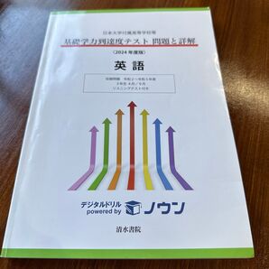 日本大学付属高等学校等 基礎学力到達度テスト問題と詳解 英語 2024年度版