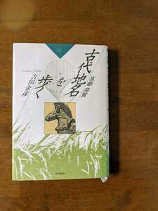 京都　滋賀　古代地名を歩く　吉田金彦