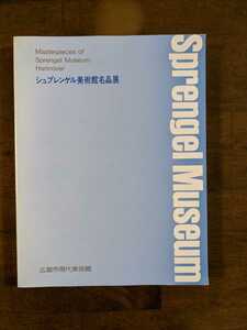 洋書　図録　シュプレンゲル美術館名品展　広島市現代美術館