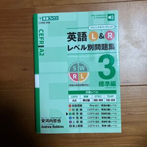 英語L&Rレベル別問題集 3