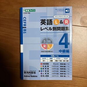 英語L&Rレベル別問題集 4