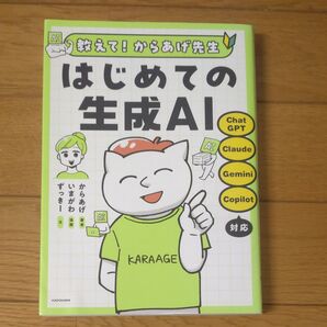 教えて!からあげ先生 はじめての生成AI からあげ/著 いまがわ/漫画 ずっきー/文