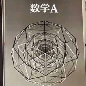 数学A 教科書 数研出版 高校 数学