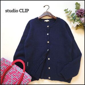 【値段交渉お気軽に♪】スタディオクリップ●サイドポケットステッチ♪シェルボタン留めニットカーディガン ウール100% ネイビー